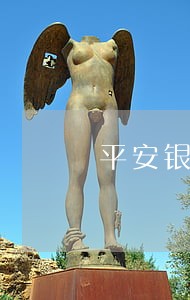 平安银行信用卡逾期后多久会放 平安银行信用卡逾期后多久会放