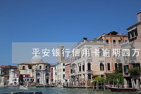 平安银行信用卡逾期四万多