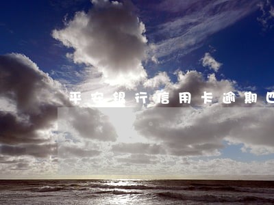 平安银行信用卡逾期四十天 平安银行信用卡逾期四十天