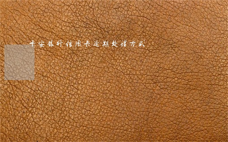 平安银行信用卡逾期处理方式