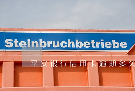 平安银行信用卡逾期多久能上征信 平安银行信用卡逾期多久能上征信