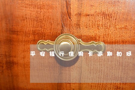 平安银行信用卡逾期如何撤销 平安银行信用卡逾期如何撤销