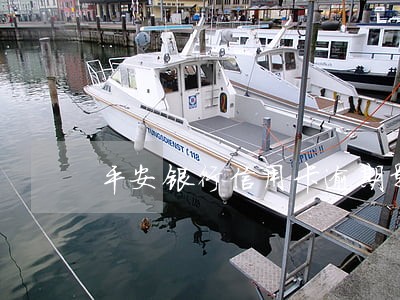 平安银行信用卡逾期影响使用吗