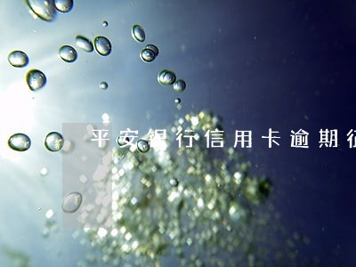 平安银行信用卡逾期征信 平安银行信用卡逾期征信