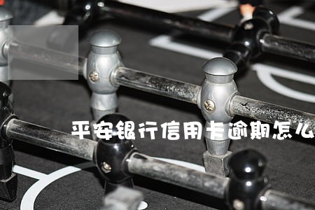 平安银行信用卡逾期怎么计算 平安银行信用卡逾期怎么计算