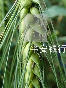 平安银行信用卡逾期本金减免 平安银行信用卡逾期本金减免