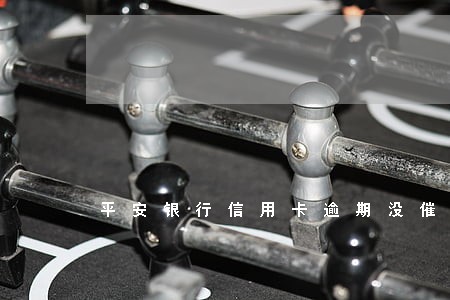平安银行信用卡逾期没催收 平安银行信用卡逾期没催收