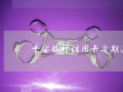 平安银行信用卡逾期法诉通知