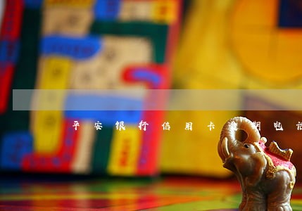 平安银行信用卡逾期电话 平安银行信用卡逾期电话