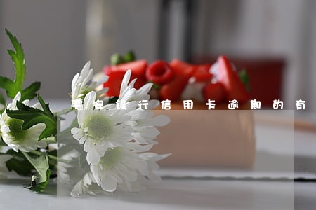 平安银行信用卡逾期的有吗 平安银行信用卡逾期的有吗