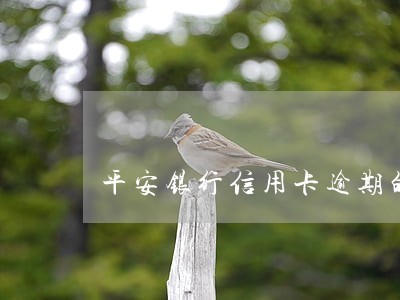 平安银行信用卡逾期的电话 平安银行信用卡逾期的电话