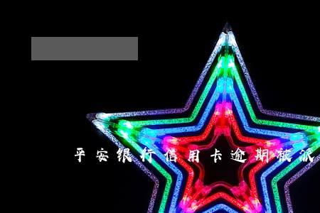 平安银行信用卡逾期被派出所