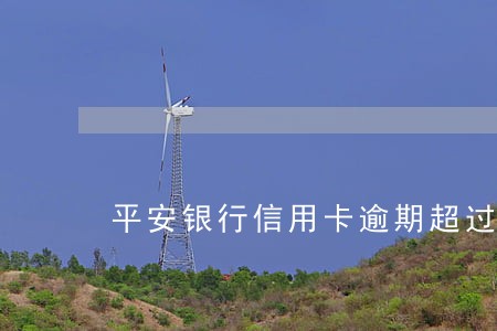 平安银行信用卡逾期超过五万 平安银行信用卡逾期超过五万