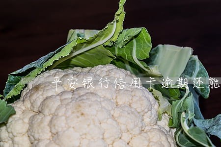 平安银行信用卡逾期还能提额吗 平安银行信用卡逾期还能提额吗