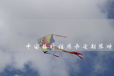 平安银行信用卡逾期限时结清 平安银行信用卡逾期限时结清