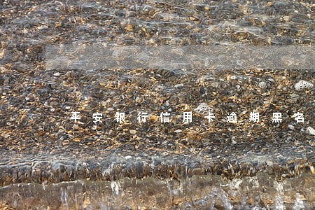 平安银行信用卡逾期黑名单 平安银行信用卡逾期黑名单