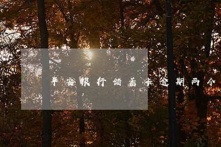 平安银行储蓄卡逾期两个月 平安银行储蓄卡逾期两个月