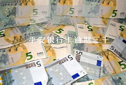 平安银行卡逾期三千