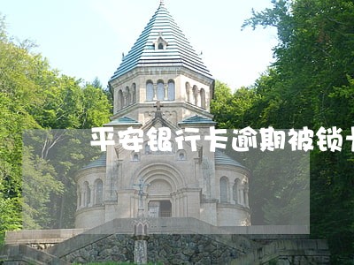 平安银行卡逾期被锁卡