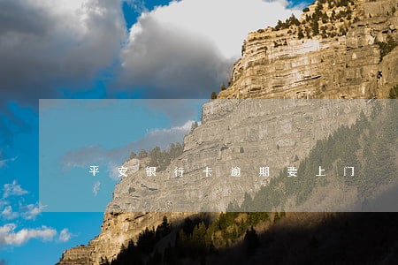 平安银行卡逾期要上门 平安银行卡逾期要上门