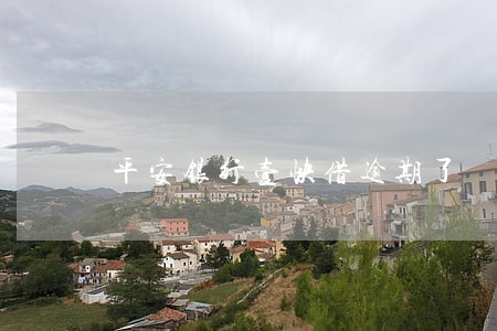 平安银行壹快借逾期了 平安银行壹快借逾期了