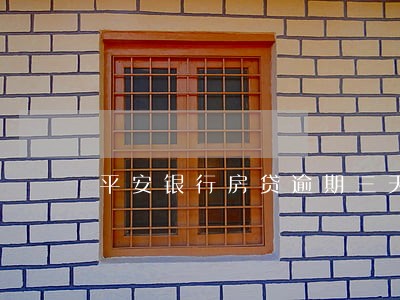 平安银行房贷逾期三天 平安银行房贷逾期三天