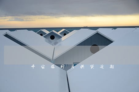 平安银行月供贷逾期 平安银行月供贷逾期