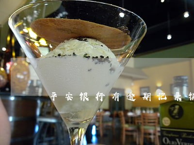 平安银行有逾期记录销户 平安银行有逾期记录销户