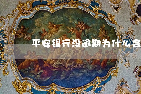 平安银行没逾期为什么会打电话 平安银行没逾期为什么会打电话