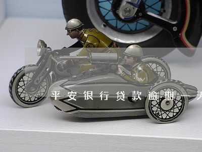 平安银行贷款逾期一天后果 平安银行贷款逾期一天后果