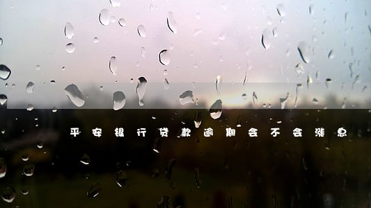 平安银行贷款逾期会不会涨息 平安银行贷款逾期会不会涨息