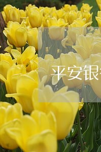 平安银行贷款逾期会有罚息吗 平安银行贷款逾期会有罚息吗
