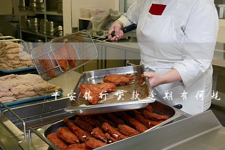 平安银行贷款逾期有何规定 平安银行贷款逾期有何规定