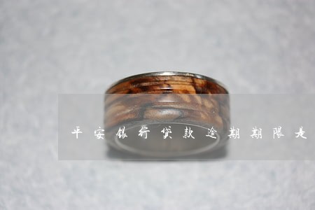 平安银行贷款逾期期限是多久 平安银行贷款逾期期限是多久