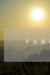 平安银行车主贷逾期了有什么后果 平安银行车主贷逾期了有什么后果