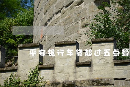 平安银行车贷超过五点算逾期吗