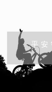 平安银行车贷逾期3天 平安银行车贷逾期3天