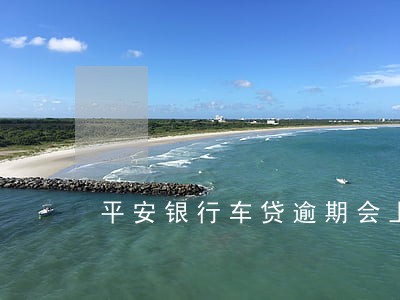平安银行车贷逾期会上门吗 平安银行车贷逾期会上门吗