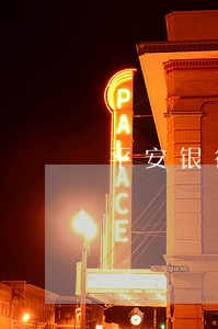 平安银行车贷逾期证明 平安银行车贷逾期证明