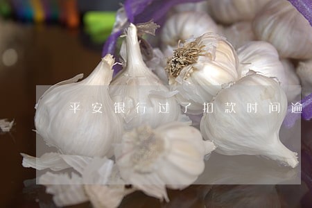 平安银行过了扣款时间逾期 平安银行过了扣款时间逾期