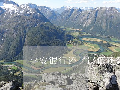 平安银行还了最低还款算逾期吗 平安银行还了最低还款算逾期吗