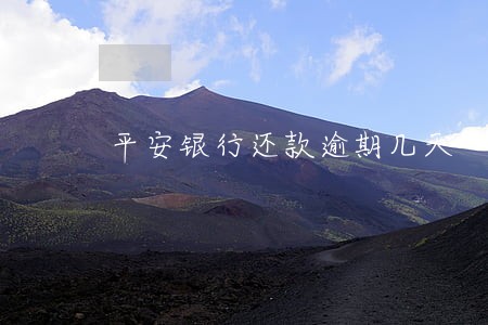 平安银行还款逾期几天 平安银行还款逾期几天