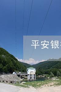 平安银行违法放贷案明日开庭 平安银行违法放贷案明日开庭