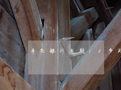 平安银行逾期10多天 平安银行逾期10多天