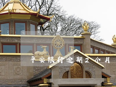 平安银行逾期2个月 平安银行逾期2个月