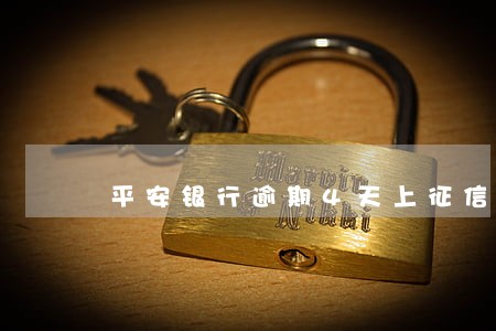 平安银行逾期4天上征信吗 平安银行逾期4天上征信吗