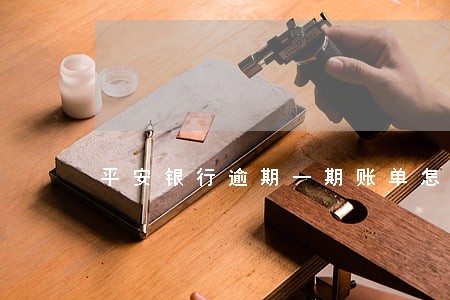 平安银行逾期一期账单怎么算 平安银行逾期一期账单怎么算