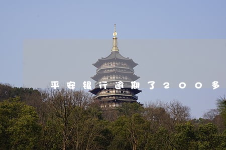 平安银行逾期了200多 平安银行逾期了200多