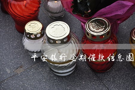 平安银行逾期催款信息图片 平安银行逾期催款信息图片