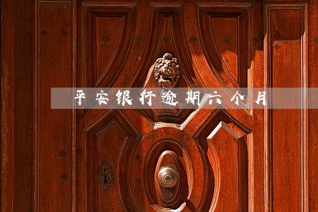 平安银行逾期六个月 平安银行逾期六个月